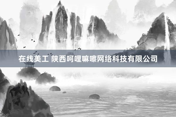 在线美工 陕西呵哩嘛嚓网络科技有限公司