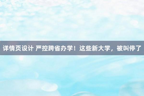 详情页设计 严控跨省办学！这些新大学，被叫停了