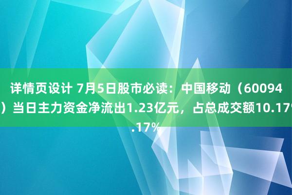 详情页设计 7月5日股市必读：中国移动（600941）当日主力资金净流出1.23亿元，占总成交额10.17%