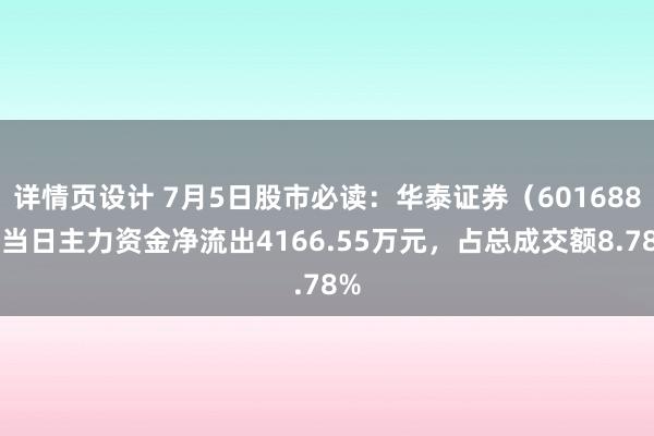 详情页设计 7月5日股市必读：华泰证券（601688）当日主力资金净流出4166.55万元，占总成交额8.78%