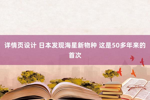 详情页设计 日本发现海星新物种 这是50多年来的首次